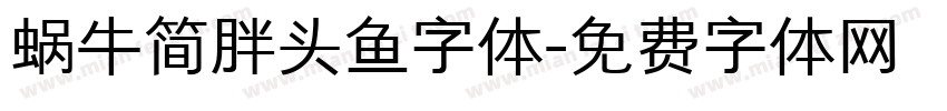 蜗牛简胖头鱼字体字体转换