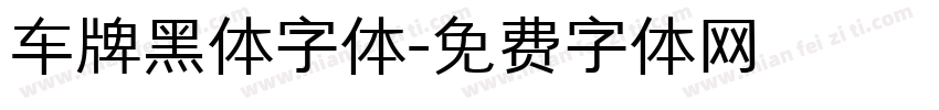 车牌黑体字体字体转换