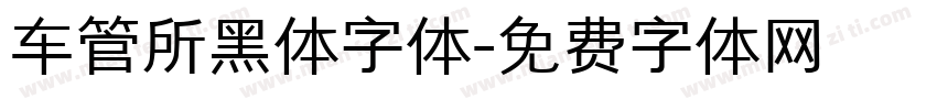 车管所黑体字体字体转换