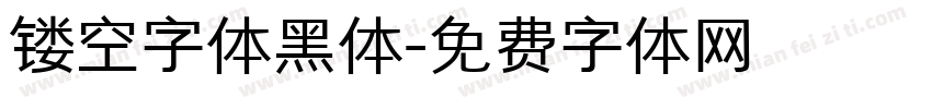 镂空字体黑体字体转换