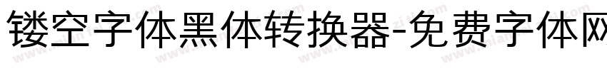 镂空字体黑体转换器字体转换