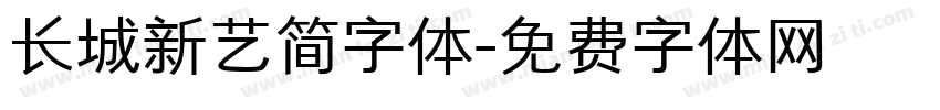 长城新艺简字体字体转换