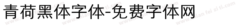 青荷黑体字体字体转换
