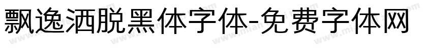 飘逸洒脱黑体字体字体转换
