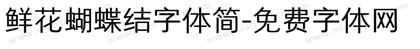 鲜花蝴蝶结字体简字体转换