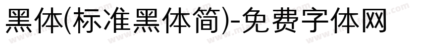黑体(标准黑体简)字体转换