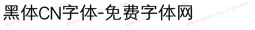 黑体CN字体字体转换