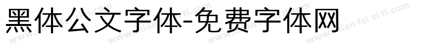 黑体公文字体字体转换