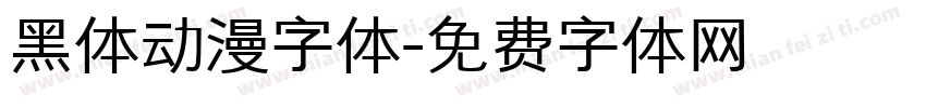 黑体动漫字体字体转换