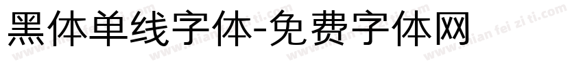 黑体单线字体字体转换