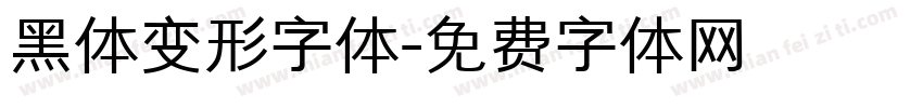 黑体变形字体字体转换