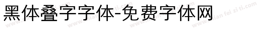 黑体叠字字体字体转换