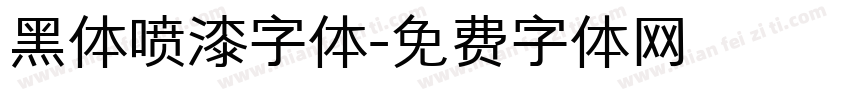 黑体喷漆字体字体转换