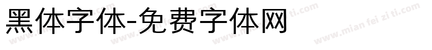 黑体字体字体转换