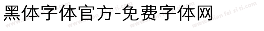 黑体字体官方字体转换