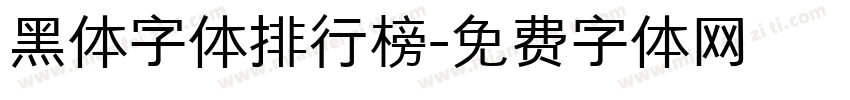 黑体字体排行榜字体转换