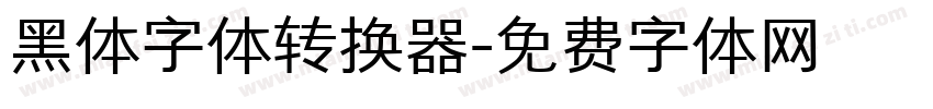 黑体字体转换器字体转换