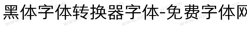 黑体字体转换器字体字体转换