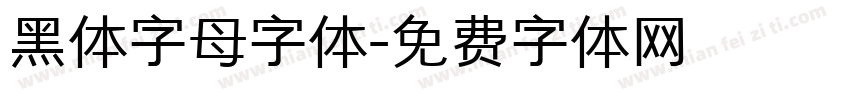 黑体字母字体字体转换