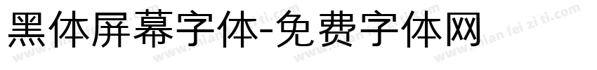 黑体屏幕字体字体转换