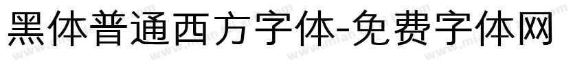 黑体普通西方字体字体转换