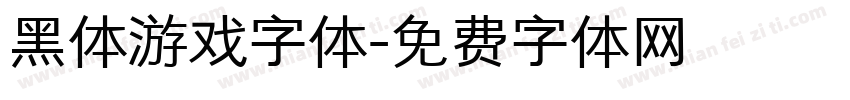 黑体游戏字体字体转换