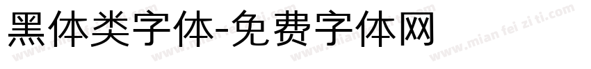 黑体类字体字体转换