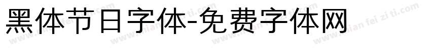 黑体节日字体字体转换