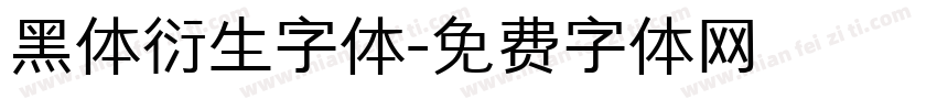 黑体衍生字体字体转换