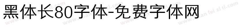 黑体长80字体字体转换