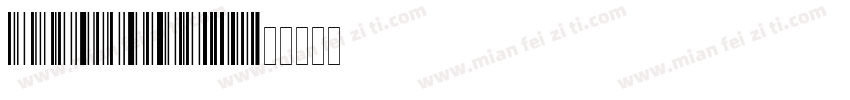liberBarcode128字体转换