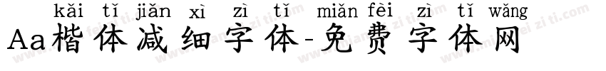 Aa楷体减细字体字体转换
