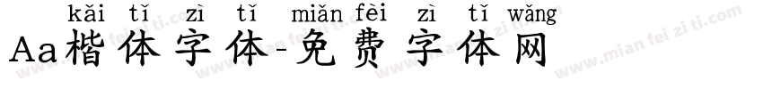 Aa楷体字体字体转换