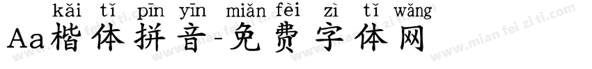 Aa楷体拼音字体转换