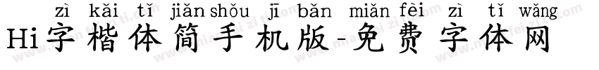 Hi字楷体简手机版字体转换
