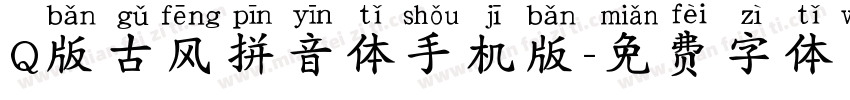 Q版古风拼音体手机版字体转换