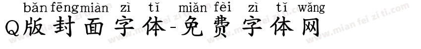 Q版封面字体字体转换