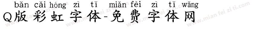 Q版彩虹字体字体转换