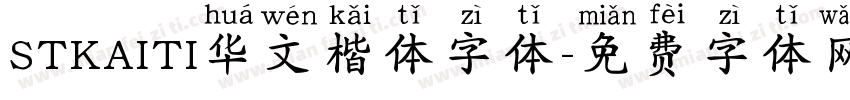 STKAITI华文楷体字体字体转换