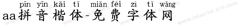 aa拼音楷体字体转换