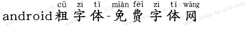 android粗字体字体转换