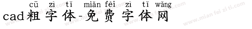 cad粗字体字体转换