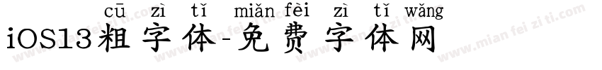iOS13粗字体字体转换