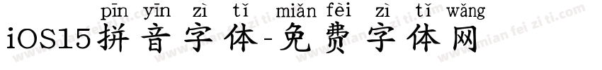 iOS15拼音字体字体转换