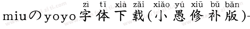 miuのyoyo字体下载(小愚修补版)字体转换