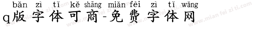 q版字体可商字体转换