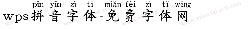 wps拼音字体字体转换