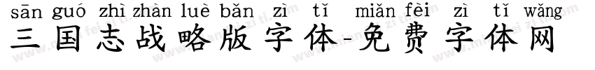 三国志战略版字体字体转换