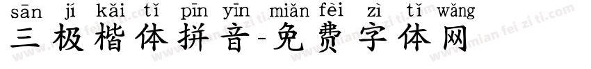 三极楷体拼音字体转换