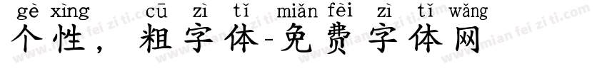 个性，粗字体字体转换